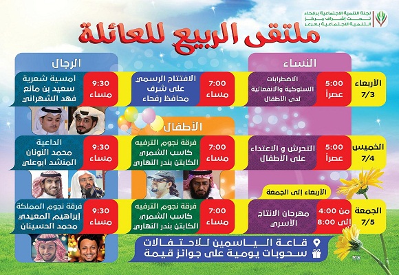 لجنة التنمية برفحاء تنظم ملتقى ربيعي