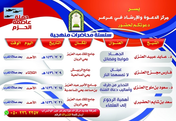 فرع وزارة الشؤون الإسلامية والأوقاف والدعوة والإرشاد بالمنطقة عدة كلمات ومحاضرات للمشاركة في البرامج المصاحبة لعاصفة الحزم