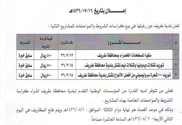 إعلان مشاريع بلدية محافظة طريف