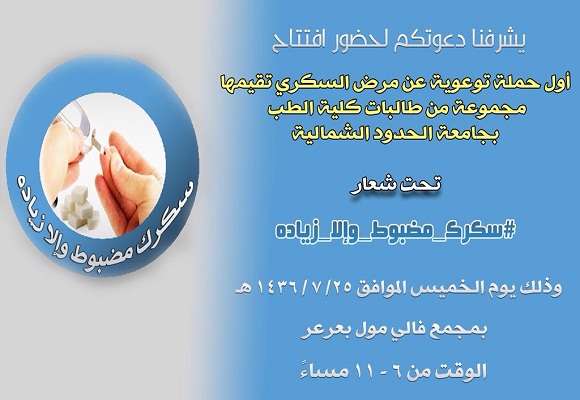 مجموعة من طالبات كلية الطب بجامعة الحدود الشمالية تقيم أول حملة توعوية عن مرض السكري