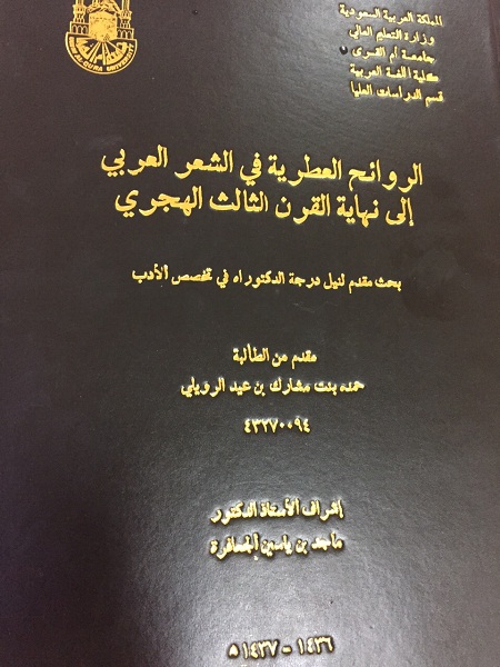 الأستاذة حمدة بنت مشارك بن عيد الرّويليّ تنال الدكتوراه من ام القرى