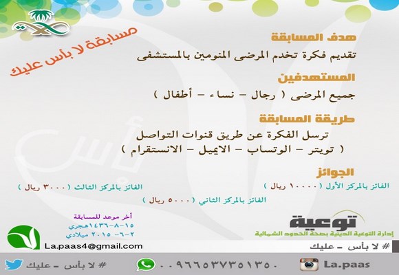 إدارة التوعية الدينية بصحة الشمالية تدعو لمشاركتها في مسابقة لابأس عليك المقدمة للمرضى