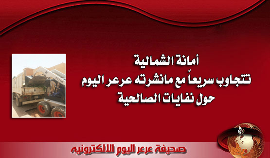 بالصور أمانة الشمالية تتجاوب سريعا مع مانشرته عرعر حول نفايات الصالحية