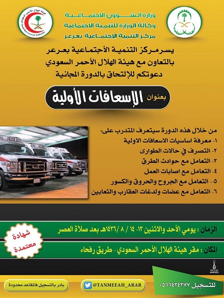 مركز التنمية الاجتماعية بعرعر يعلن عن اقامة دورة الإسعافات الأولية