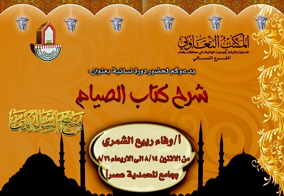 نسائي تعاوني رفحاء يقيم دورة علمية ( شرح كتاب الصيام )