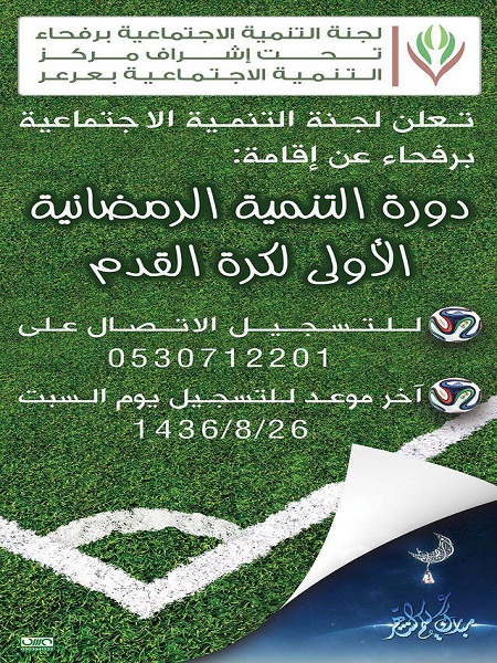 تنمية رفحاء تنظم دورتها الرياضية الالى خلال شهر رمضان