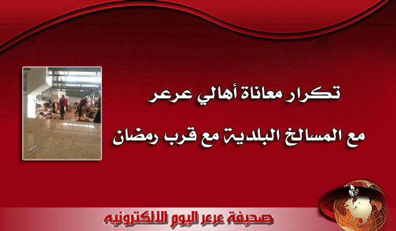 تكرار معاناة أهالي عرعر مع المسالخ البلدية مع قرب رمضان