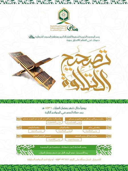 الجمعية الخيرية لتحفيظ القرآن الكريم ” مثاني ” تقيم دورة لتصحيح التلاوة في شهر