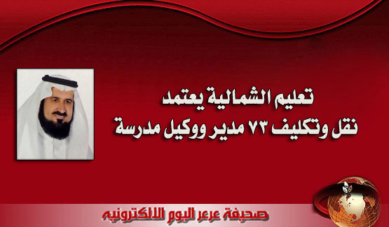 تعليم الشمالية يعتمد نقل وتكليف 73 مدير ووكيل مدرسة