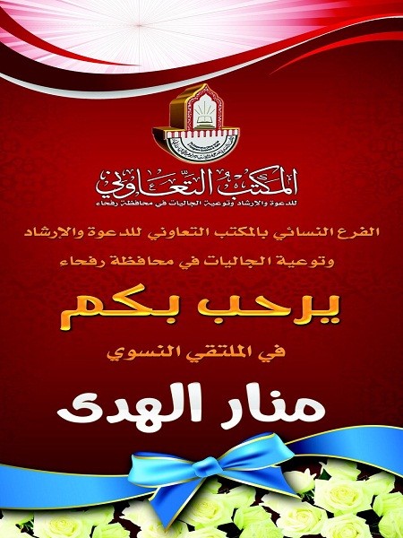 نسائي مكتب الدعوة والإرشاد برفحاء يعلن انطلاق فعاليات ملتقى