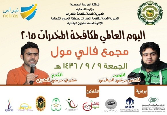 المديرية العامة لمكافحة المخدرات دعوتكم لحضور برنامج اليوم العالمي لمكافحة المخدرات2015 في مجمع فالي مول