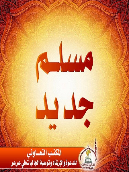 مهندس عربي يشهر إسلامه بالمكتب التعاوني في عرعر