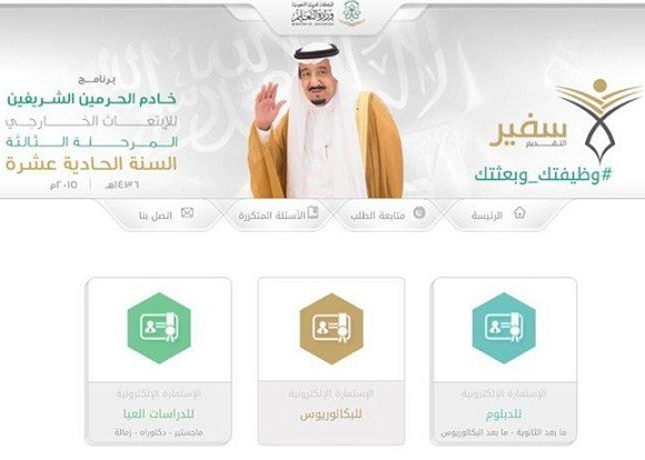 انطلاق المرحلة الثالثة لبرنامج خادم الحرمين للابتعاث الخارجي