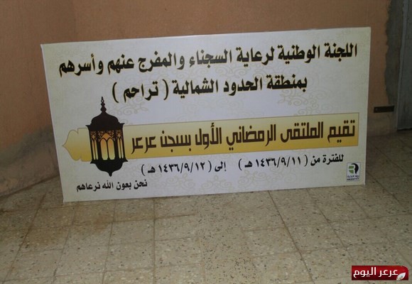 اللجنة الوطنية لرعاية السجناء تقيم برنامج ترفيهي لنزلاء سجن عرعر