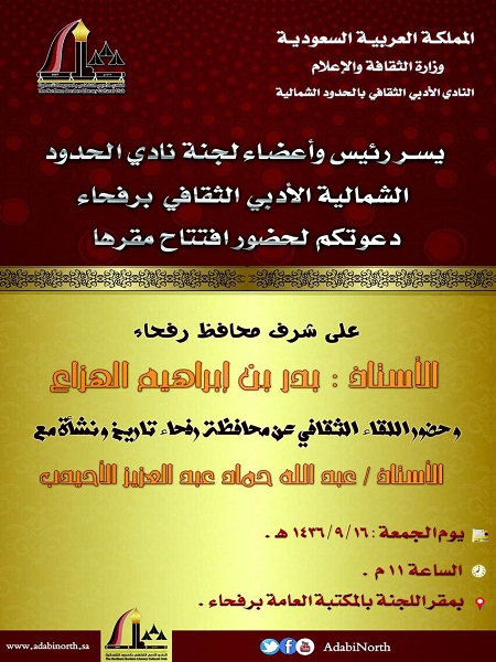 أدبي الشمالية .. على شرف محافظ رفحاء .. افتتاح مقر اللجنة الثقافية برفحاء و أمسية