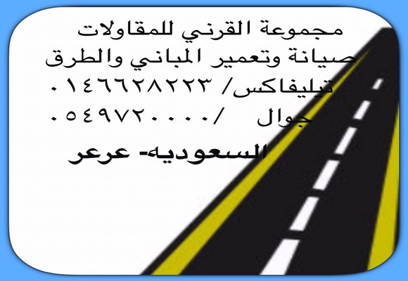 مجموعة القرني للمقاولات العامة تنعى فقيد الشمال
