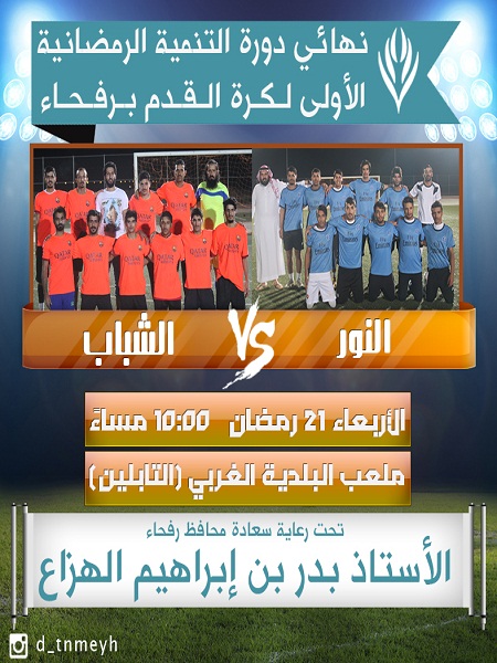 دعوة | لحضور ختام دورة التنيمة الرمضانية