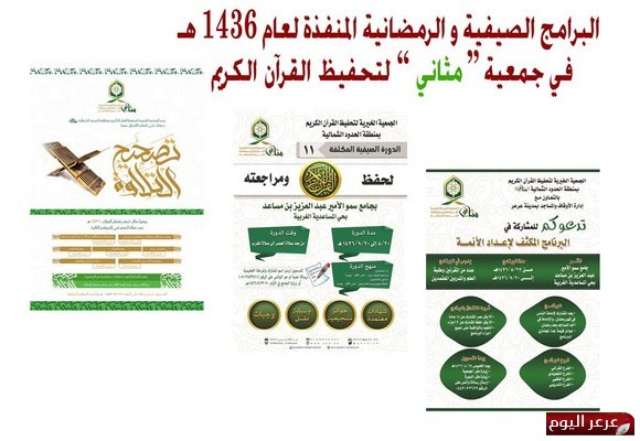 جمعية “مثاني” تختتم برامجها الصيفية و الرمضانية لهذا العام 1436 هـ