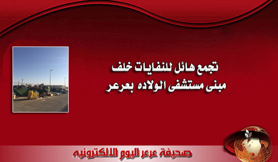 تجمع هائل للنفايات خلف مبنى مستشفى الولاده بعرعر
