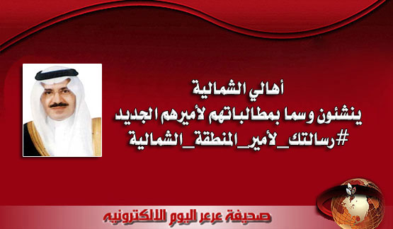 أهالي الشمالية ينشئون وسما بمطالباتهم لأميرهم الجديد