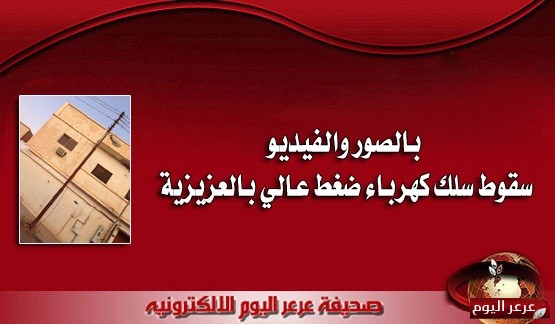 بالصور والفيديو .. سقوط سلك كهرباء ضغط عالي بالعزيزية