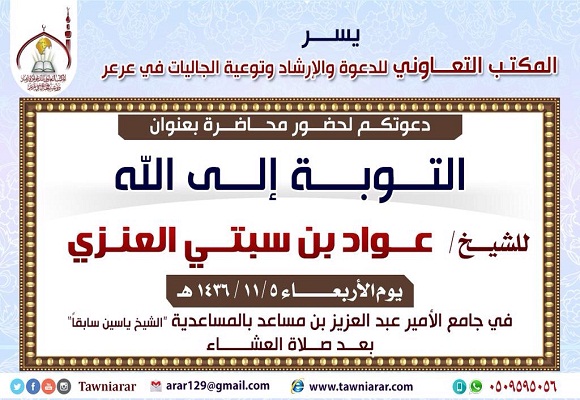 المكتب التعاوني للدعوة والارشاد وتوعية الجاليات في عرعر يدعوكم لمحاضرة التوبة إلى الله