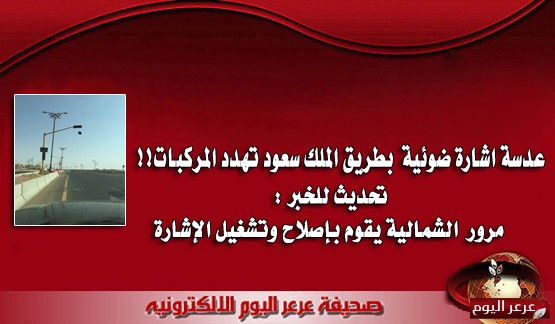 عدسة اشارة ضوئية بطريق الملك سعود تهدد المركبات ـ تحديث للخبر : مرور الشمالية يقوم بإصلاح وتشغيل الإشارة