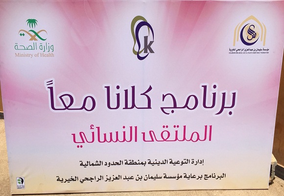 إدارة التوعية الدينية النسائيه بصحة الشمالية تتختم برنامج كلانا معا