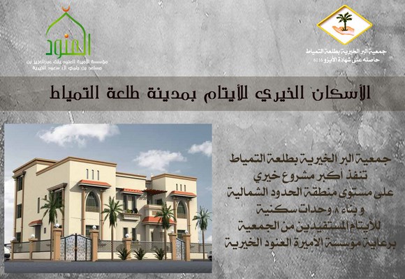 جمعية البر الخيرية بطلعة التمياط تنفذ أكبر مشروع خيري بمنطقة