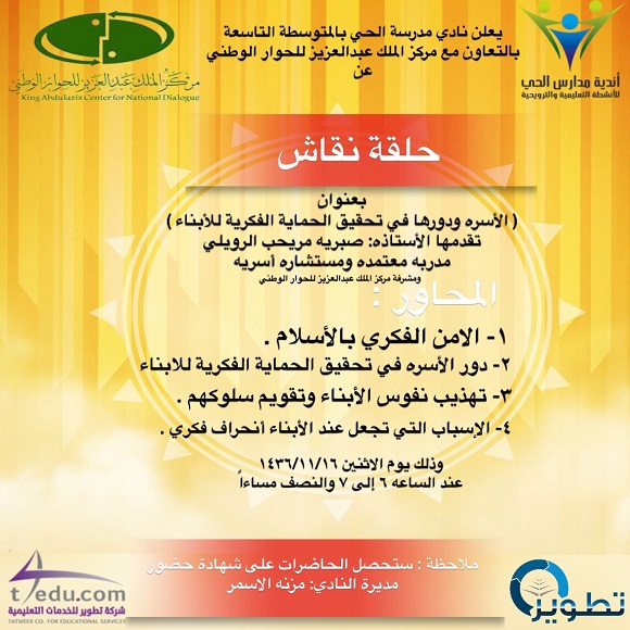 نادي مدرسة الحي بالمتوسطة التاسعة يقيم حلقة نقاش بعنوان