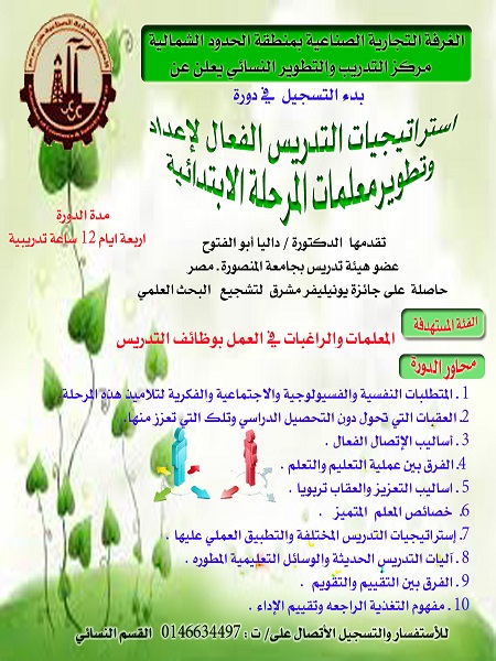 مركز التدريب والتطوير النسائي بالغرفة التجارية يقيم دورة استراتيجيات التدريس