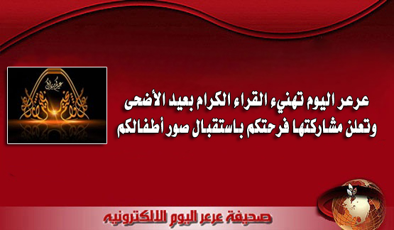 عرعر اليوم تهنيء القراء الكرام بعيد الأضحى .. وتعلن مشاركتها فرحتكم باستقبال صور أطفالكم