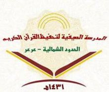 انطلاق فعاليات المدرسة الصيفية لتحفيظ القرآن الكريم بعرعر