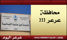 إدارة التربية والتعليم تحول مدينة عرعر لمحافظة !!!