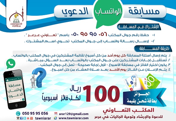 المكتب التعاوني بعرعر يطلق مسابقة “الواتساب الدعوي
