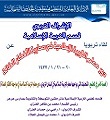 قسم التربية الإسلامية بتعليم الشمالية يعقد لقاءين عن محاربة الأفكار الضالة