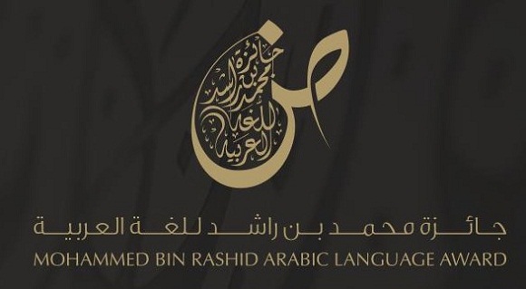 فتح باب الترشح لجائزة محمد بن راشد للغة العربية