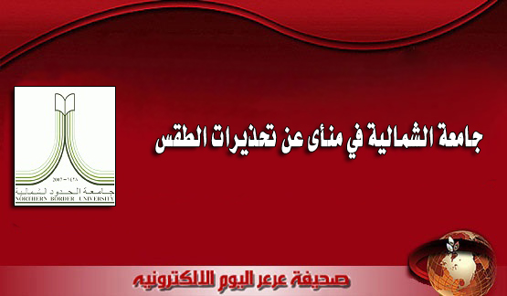 جامعة الشمالية في منأى عن تحذيرات الطقس