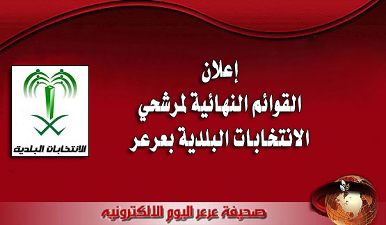 إعلان القوائم النهائية لمرشحي الانتخابات البلدية بعرعر