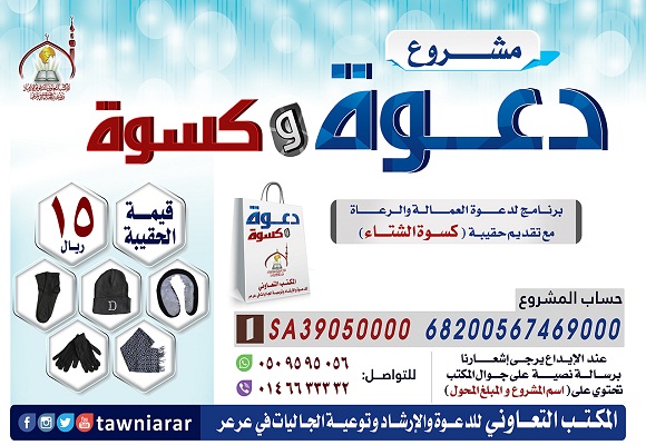 المكتب التعاوني في عرعر يطلق مشروع (دعوة وكسوة)