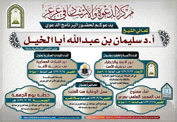 مركز الدعوة والارشاد بعرعر يدعو لبرنامج دعوي للشيخ سليمان أبا الخيل