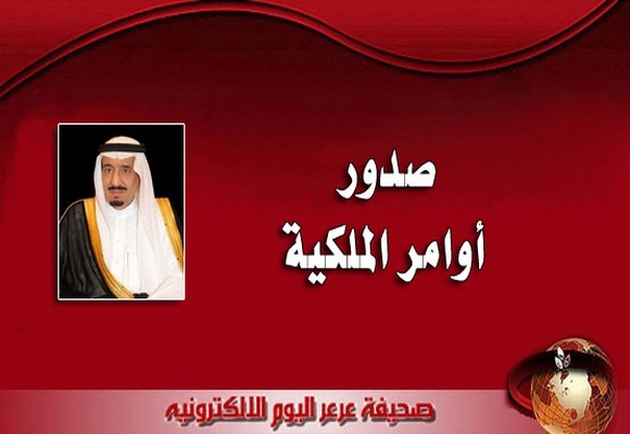 خادم الحرمين الشريفين يصدر عدد من الأوامر الملكية