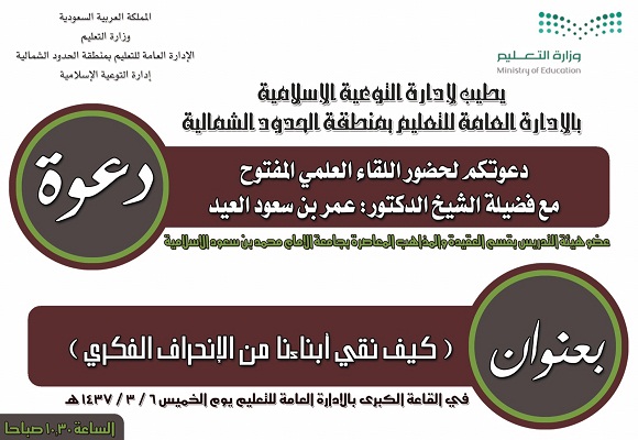 التوعية الإسلامية بتعليم الشمالية تنظم لقاء علميا للدكتور عمر العيد عن وقاية الأبناء من الانحراف الفكري