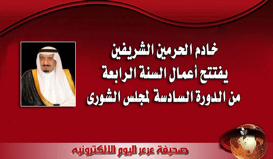 خادم الحرمين الشريفين يفتتح أعمال السنة الرابعة من الدورة السادسة لمجلس الشورى