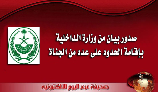 صدور بيان من وزارة الداخلية بإقامة الحدود على عدد من الجناة