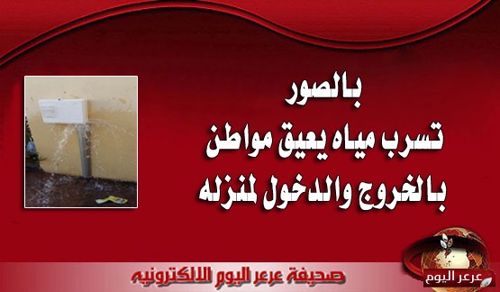 بالصور تسرب مياه يعيق مواطن بالخروج والدخول لمنزله