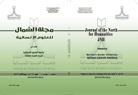 جامعة الحدود الشمالية تصدر العدد الأول من مجلة الشمال للعلوم الإنسانية