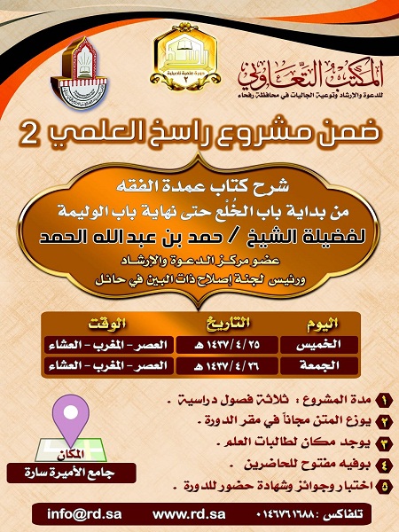 الشيخ الحمد يكمل شرح كتاب عمدة الفقه في رفحاء