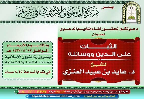 مركز الدعوة والارشاد يدعو للقاء المخيم الدعوي بعنوان