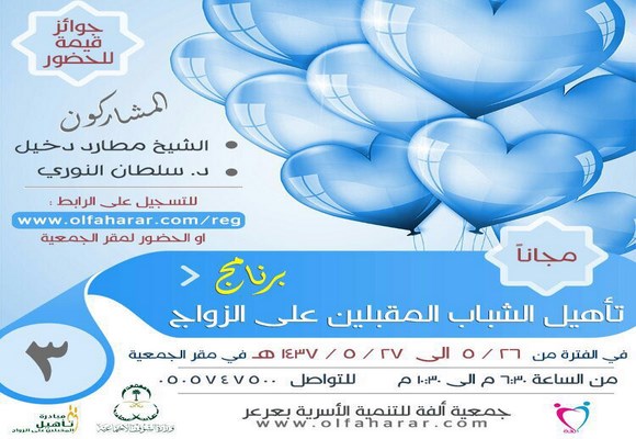 جمعية ألفة للتنمية الأسرية تقيم برنامجها الثالث لتأهيل الشباب والفتيات للزواج